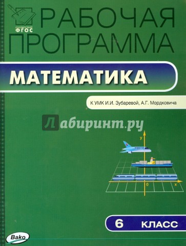 Математика. 6 класс. Рабочая программа к УМК И. И. Зубаревой, А. Г. Мордковича. ФГОС