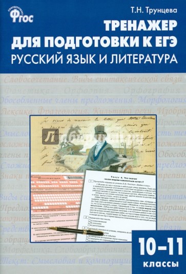 Тренажер для подготовки к ЕГЭ. Русский язык и литература. 10-11 классы. ФГОС