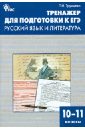 Тренажер для подготовки к ЕГЭ. Русский язык и литература. 10-11 классы. ФГОС - Трунцева Татьяна Николаевна
