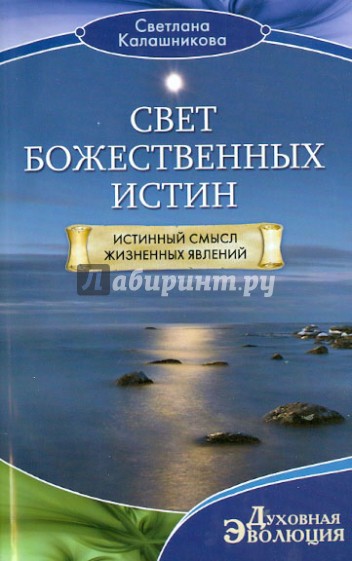 Свет Божественных Истин. Истинный смысл жизненных явлений