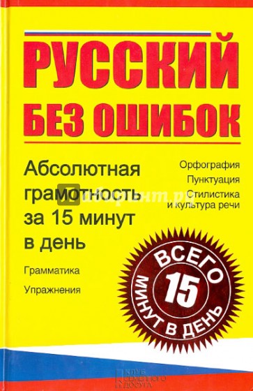 Русский без ошибок. Абсолютная грамотность за 15 минут в день