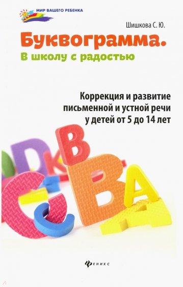 Буквограмма. В школу с радостью. Коррекция и развитие письменной и устной речи у детей от 5 до 14