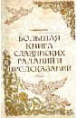 Дикмар Ян Большая книга славянских гаданий и предсказаний дикмар я большая книга славянских гаданий и предсказаний