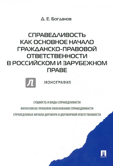 Справедливость как основное начало гражданско-правовой ответственности в российском и зарубеж. праве