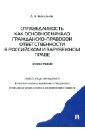 Справедливость как основное начало гражданско-правовой ответственности в российском и зарубеж. праве - Богданов Дмитрий Евгеньевич