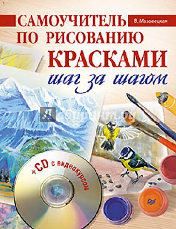 Самоучитель по рисованию красками. Шаг за шагом (+CD)