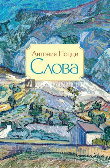 Слова. Стихотворения. 1929-1938