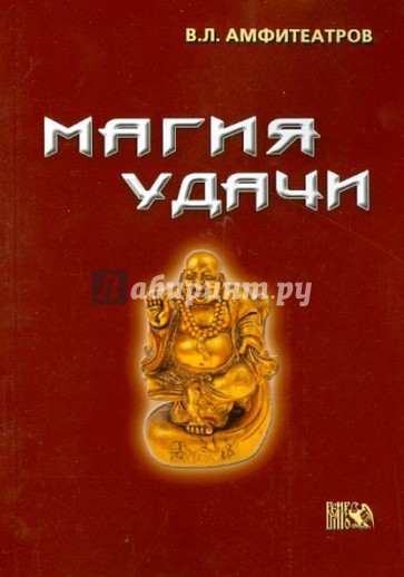 Магия удачи