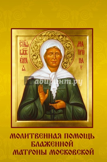 Молитвенная помощь блаженной Матроны Московской (набор открыток)