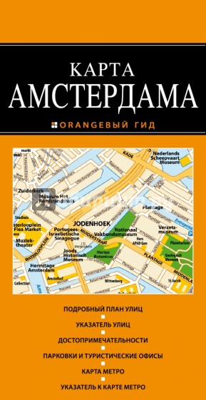 Амстердам. Карта