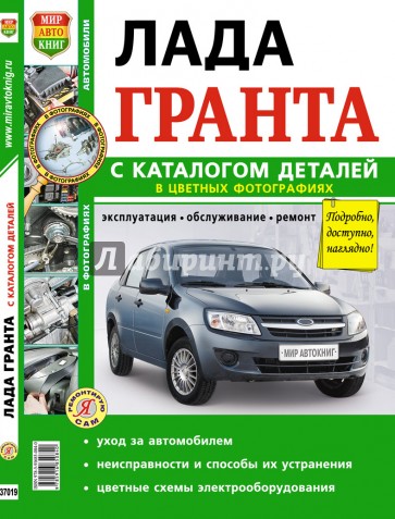 ВАЗ Lada Granta. Руководство по эксплуатации, обслуживанию и ремонту в цветных фотографиях