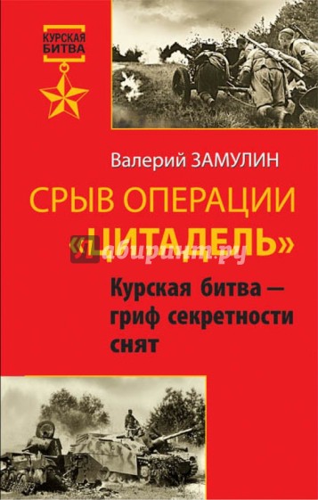 Срыв операции "Цитадель". Курская битва - гриф секретности снят