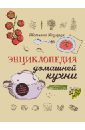 Назарук Татьяна Владимировна Энциклопедия домашней кухни