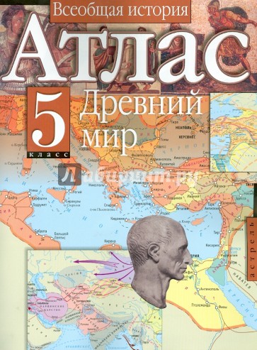 Атлас. 5 класс. Всеобщая история. Древний мир