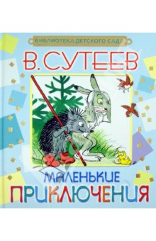 Обложка книги Маленькие приключения, Сутеев Владимир Григорьевич