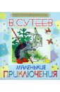Маленькие приключения - Сутеев Владимир Григорьевич