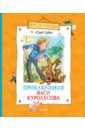 коваль юрий иосифович приключения васи куролесова Коваль Юрий Иосифович Приключения Васи Куролесова