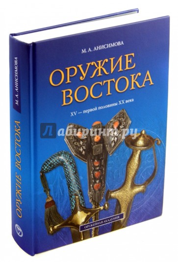 Оружие Востока XV - первой половины XX века. Из собрания ВИМАИВиВС