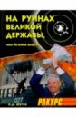 Шутов Анатолий На руинах великой державы, или Агония власти. 1991-2003 годы