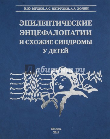 Эпилептические энцефалопатии и схожие синдромы у детей