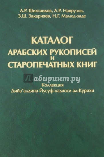 Каталог арабских рукописей и старопечатных книг. Коллекция Дийа'аддина Йусуф-хаджжи ал-Курихи