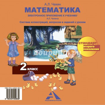Математика. 2 класс. Электронное приложение к учебнику А.Л. Чекина. ФГОС (CD)