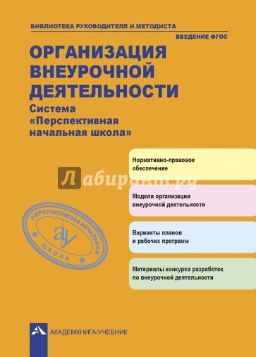 Организация внеурочной деятельности. Система "Перспективная начальная школа"