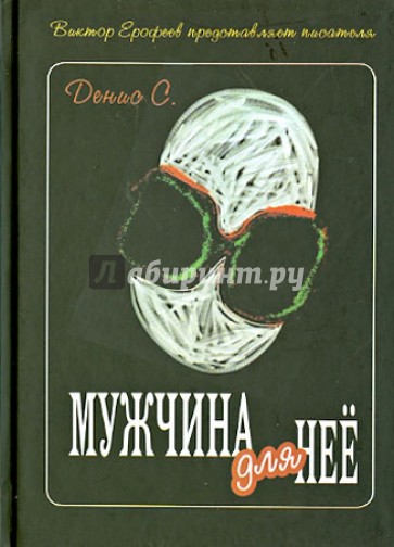 Мужчина для нее