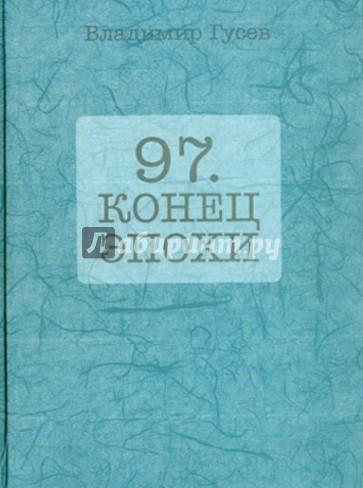 97. Конец эпохи