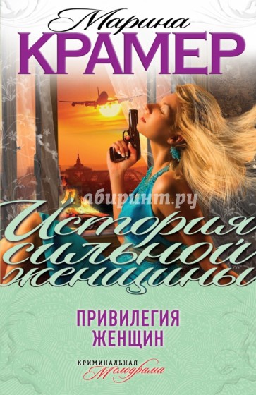 Привилегия женщин