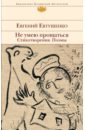 Не умею прощаться - Евтушенко Евгений Александрович