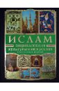 Ислам. Энциклопедия культуры и искусства (+ CD)
