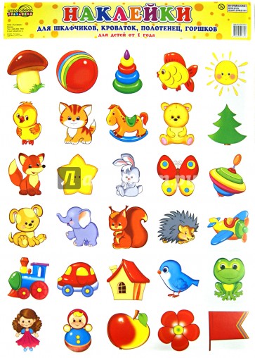 Наклейки для шкафчиков, кроваток. Для детей от 1 года