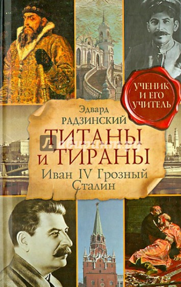 Титаны и тираны. Иван IV Грозный. Сталин