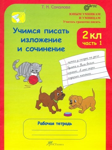 Учимся писать изложение и сочинение. 2 класс. Рабочая тетрадь. В 2-х частях. ФГОС