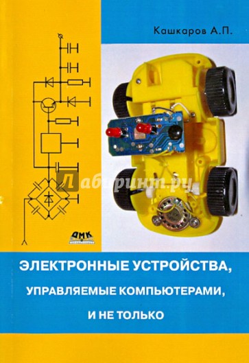 Электронные устройства, управляемые компьютерами, и не только