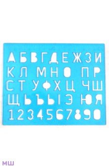 Трафарет букв и цифр (12С 838-08).