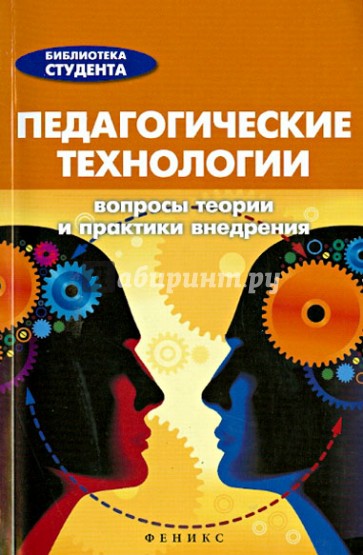 Педагогические технологии. Вопросы теории и практики внедрения. Справочник для студентов