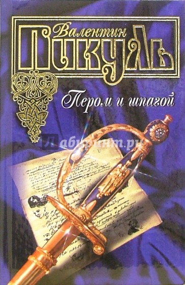 Пером и шпагой. Битва железных канцлеров