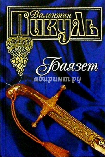 Баязет. Исторический роман