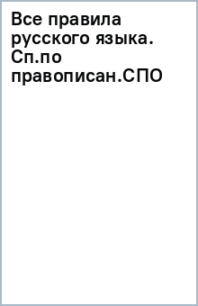 Все правила русского языка. Сп.по правописан.(СПО)