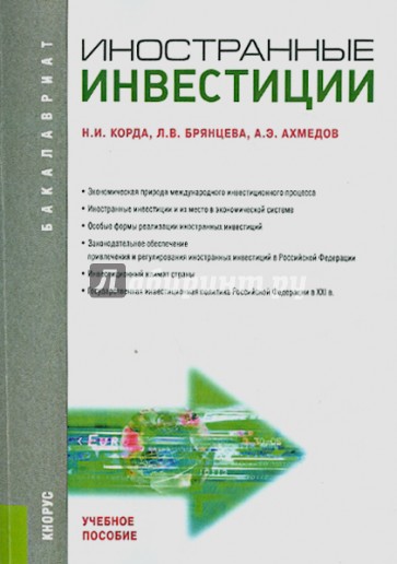 Иностранные инвестиции. Учебное пособие