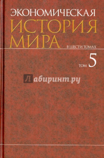 Экономическая история мира. В 6-ти томах. Том 5