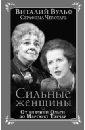 вульф виталий яковлевич чеботарь серафима александровна самые желанные женщины от нефертити до софи лорен и принцессы дианы Вульф Виталий Яковлевич, Чеботарь Серафима Александровна Сильные женщины. От княгини Ольги до Маргарет Тэтчер