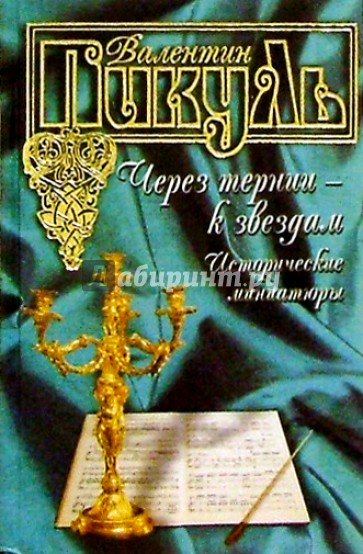 Через тернии к звездам. Исторические миниатюры