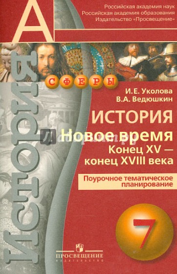 История. Новое время. Конец XV-конец XVIII века. 7 класс. Поурочное планирование