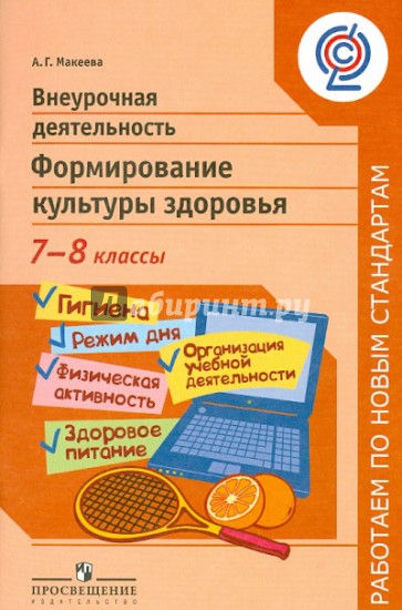 Внеурочная деятельность. Формирование культуры здоровья. 7-8 класс. ФГОС