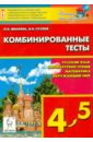 Комбинированные тесты. 4-5 класс. Русский язык, литературное чтение и развитие речи, математика - Иванова Людмила Лаврентьевна, Суслов Владимир Николаевич