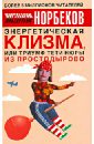 Энергетическая клизма, или Триумф тети Нюры из Простодырово - Норбеков Мирзакарим Санакулович