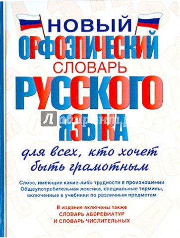 Новый орфоэпический словарь русского языка для всех, кто хочет быть грамотным